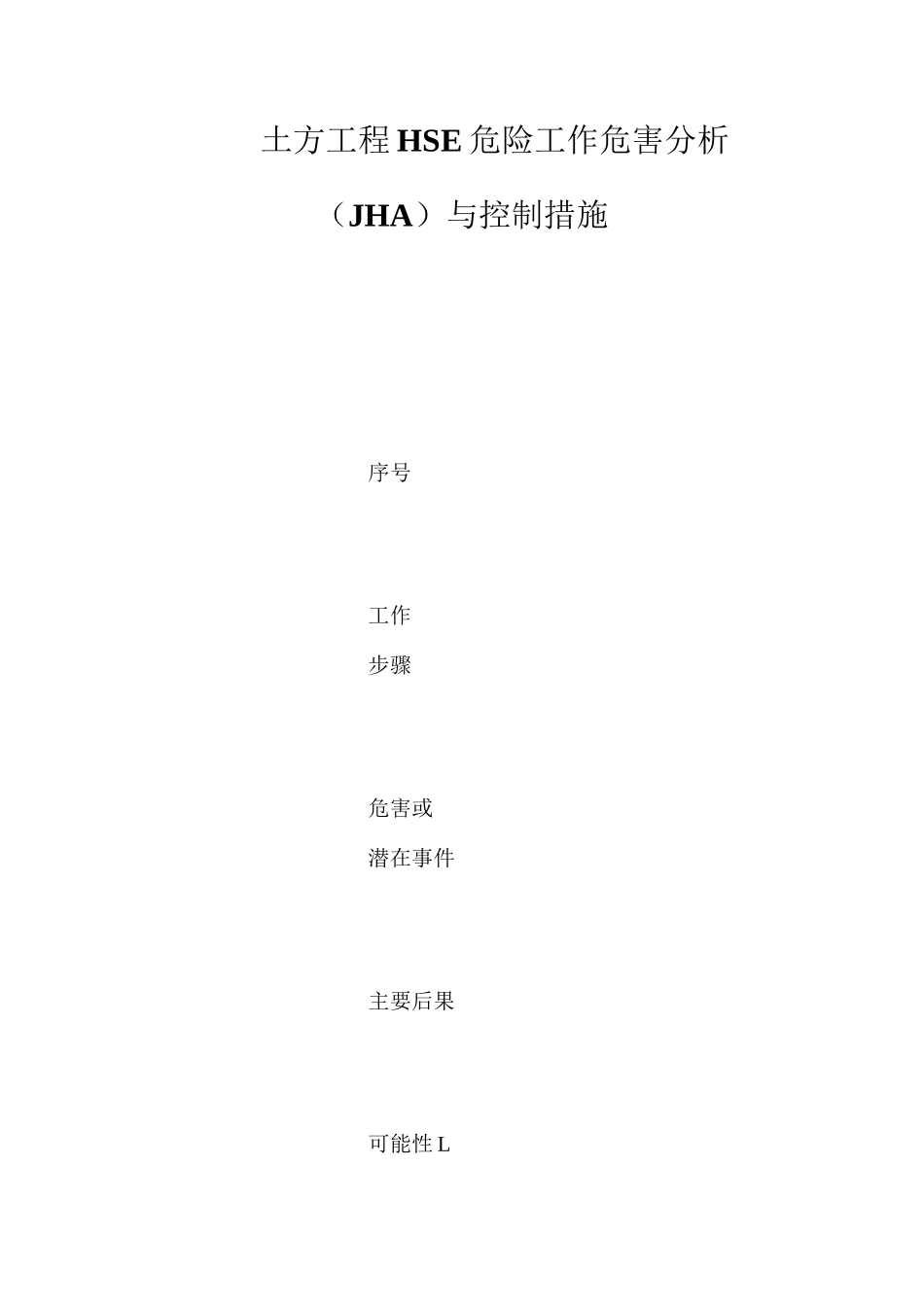 土方工程HSE危险工作危害分析（JHA）与控制措施_第1页