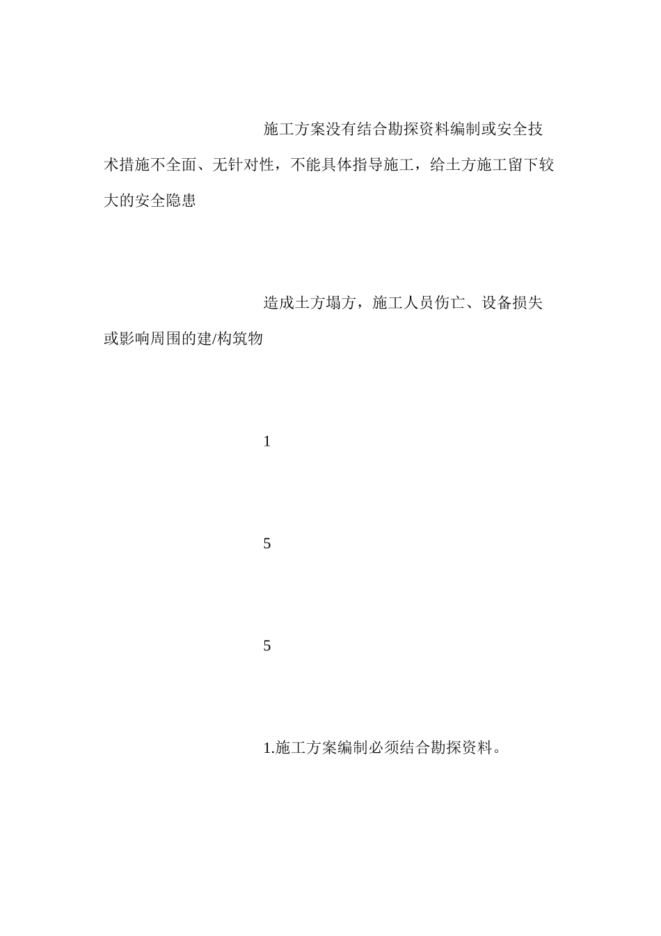 土方工程HSE危险工作危害分析（JHA）与控制措施_第3页