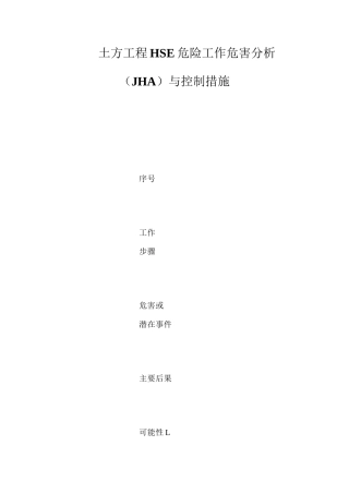 土方工程HSE危险工作危害分析（JHA）与控制措施