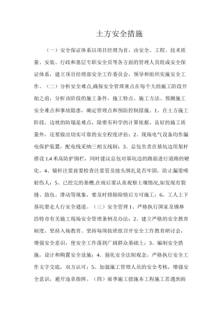 土方安全措施