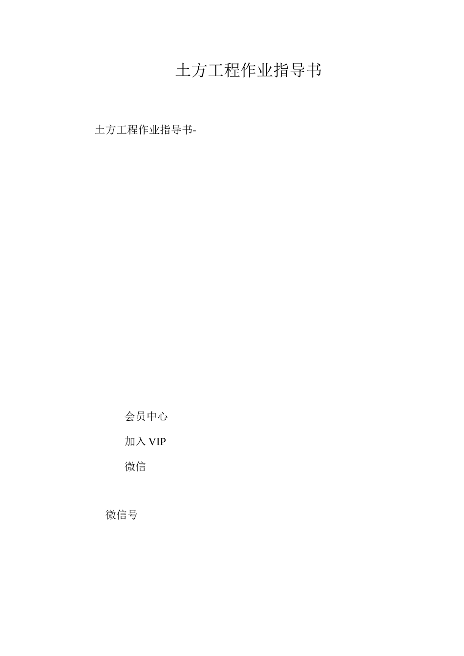 土方工程作业指导书 _第1页