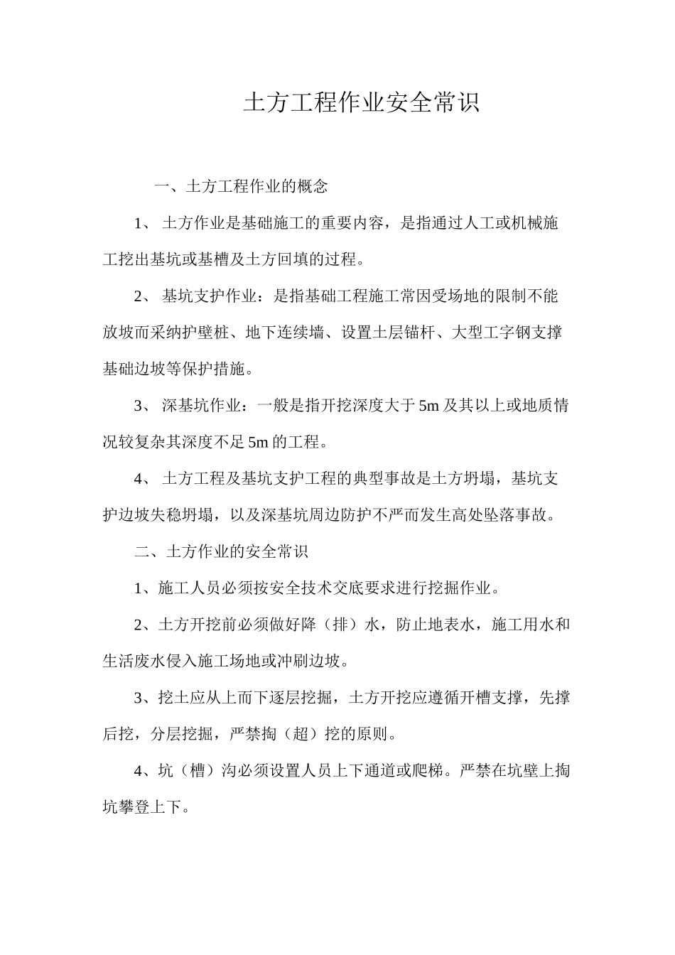 土方工程作业安全常识_第1页