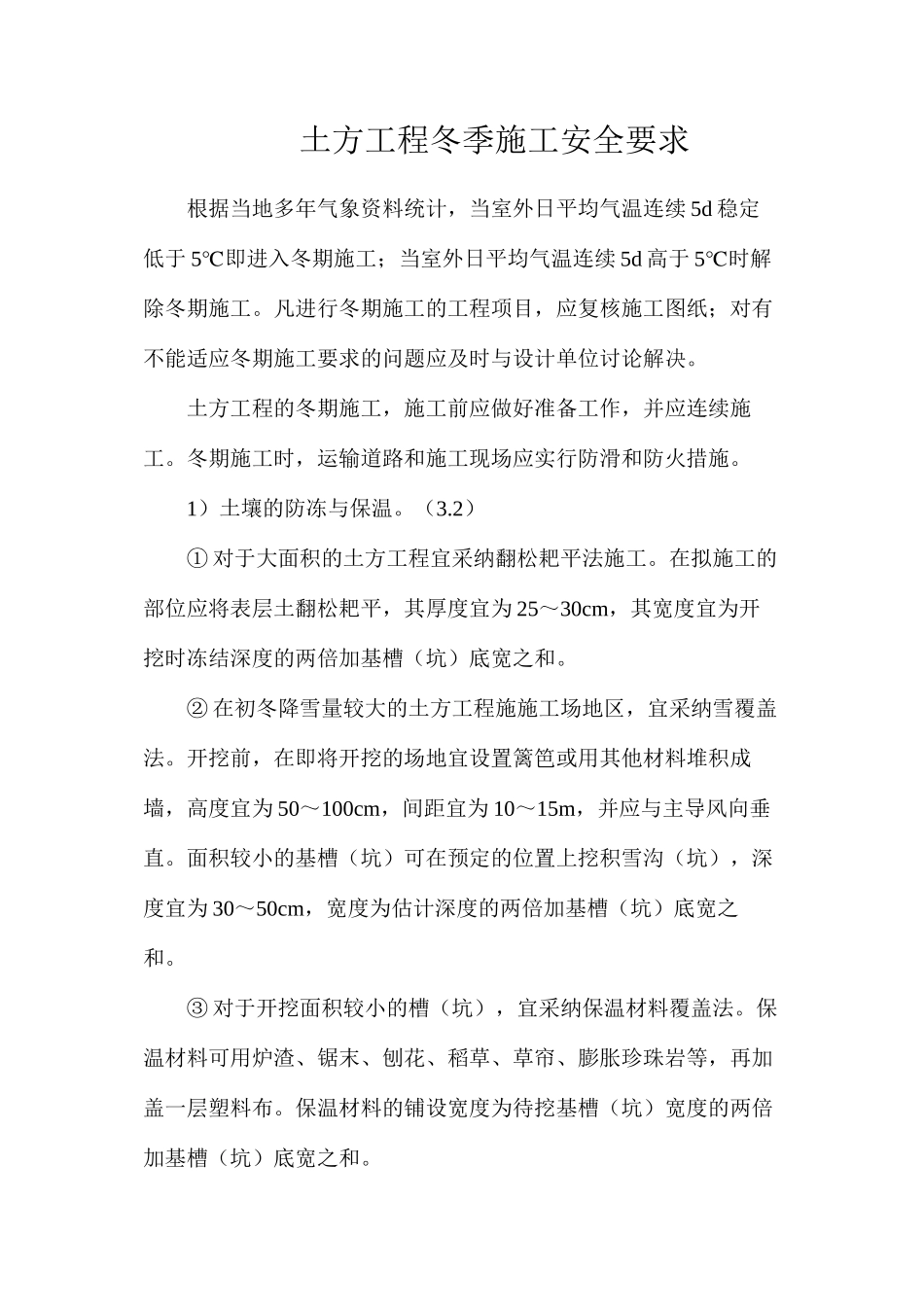 土方工程冬季施工安全要求_第1页