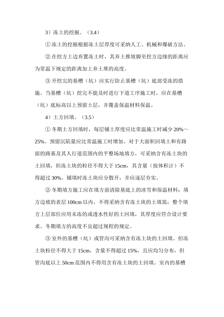 土方工程冬季施工安全要求_第3页