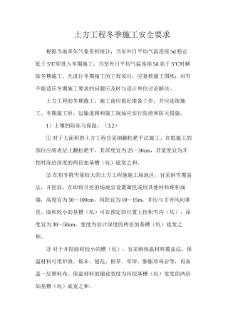 土方工程冬季施工安全要求