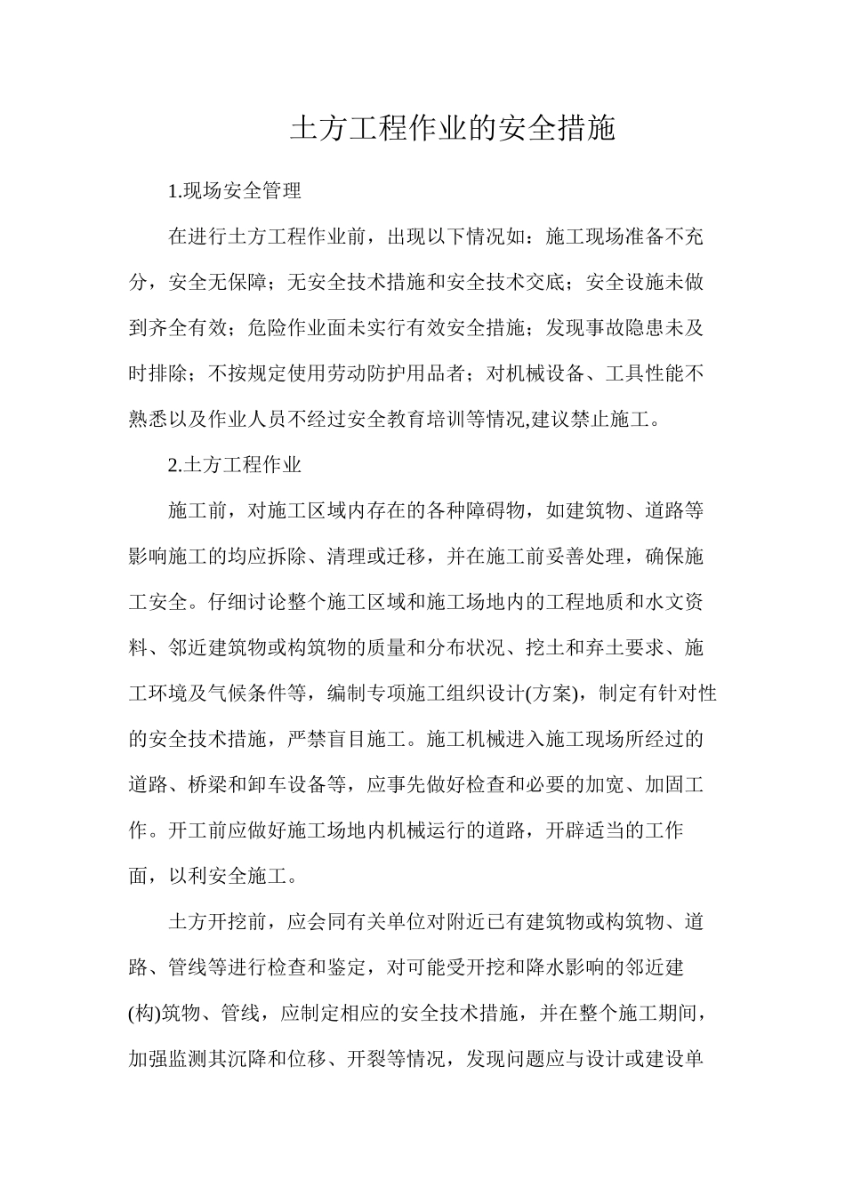 土方工程作业的安全措施_第1页