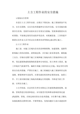土方工程作业的安全措施