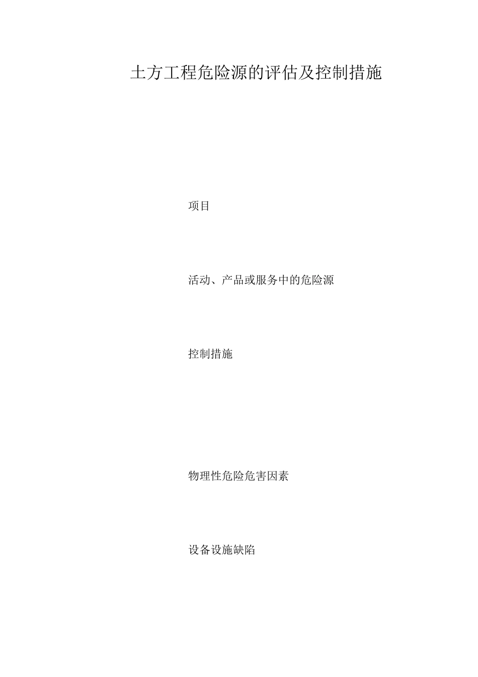 土方工程危险源的评估及控制措施_第1页