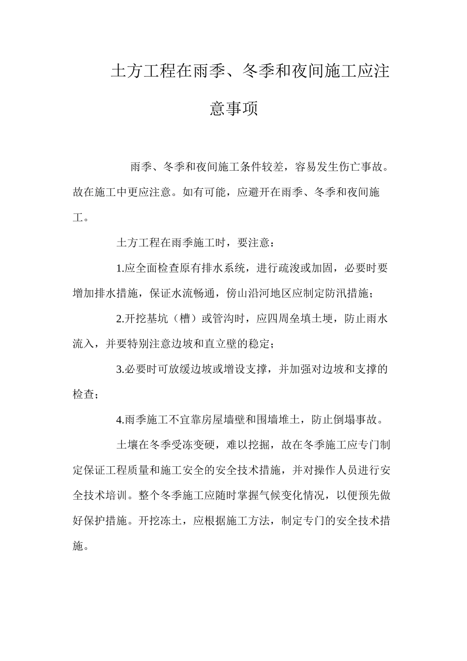 土方工程在雨季、冬季和夜间施工应注意事项_第1页