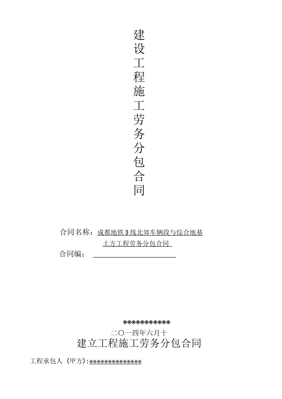 土方工程劳务分包合同-_第1页