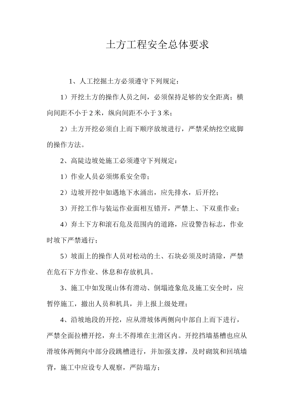 土方工程安全总体要求 _第1页
