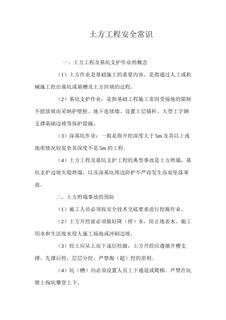土方工程安全常识 