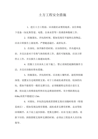 土方工程安全措施