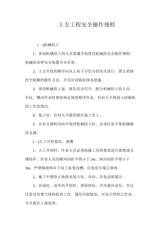 土方工程安全操作规程