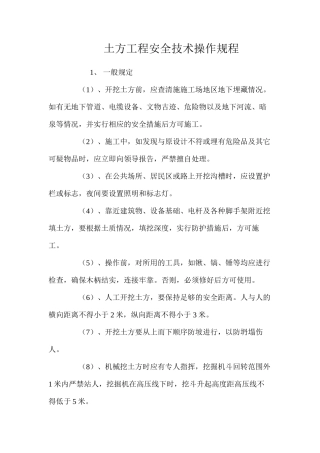 土方工程安全技术操作规程