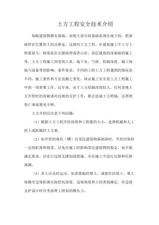 土方工程安全技术介绍
