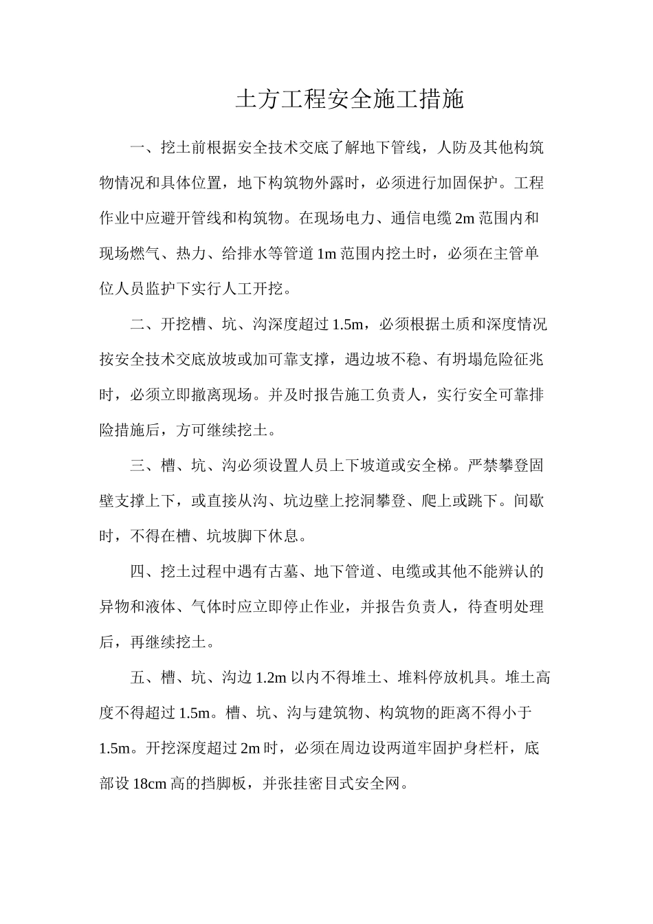 土方工程安全施工措施_第1页