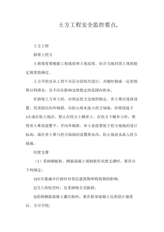 土方工程安全监控要点.
