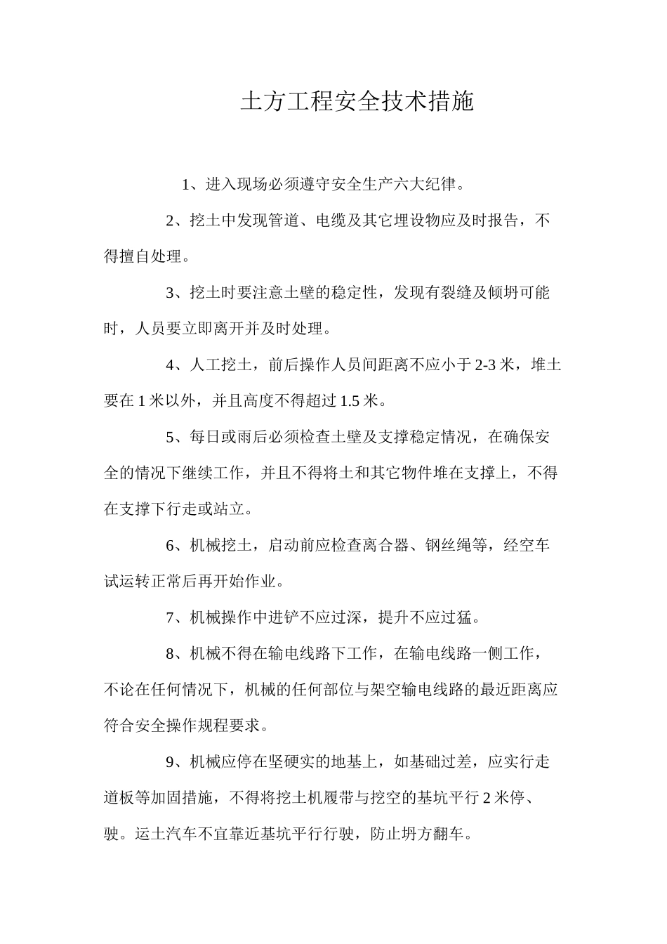 土方工程安全技术措施 _第1页