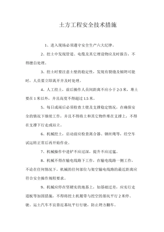 土方工程安全技术措施 