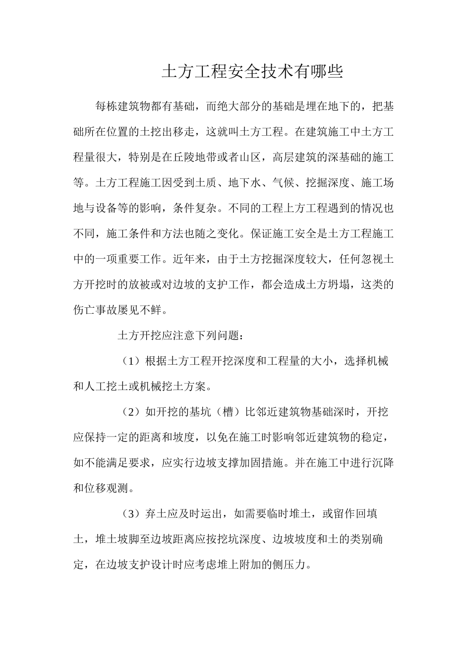 土方工程安全技术有哪些_第1页