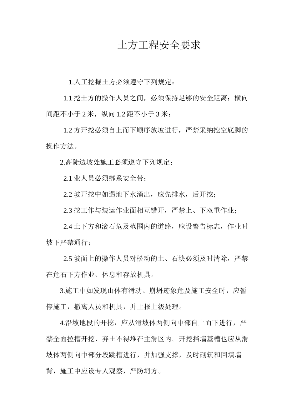 土方工程安全要求 _第1页