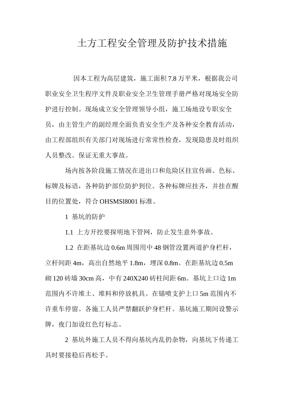 土方工程安全管理及防护技术措施 _第1页