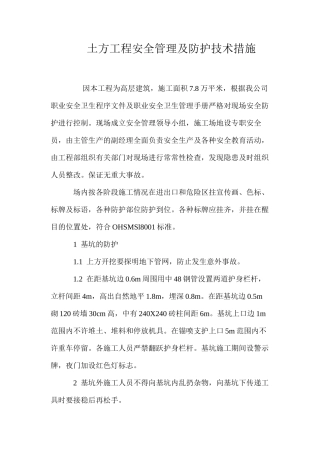 土方工程安全管理及防护技术措施 