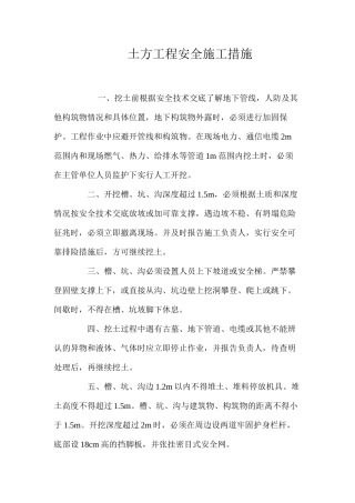 土方工程安全施工措施 
