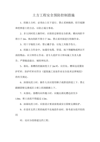 土方工程安全预防控制措施
