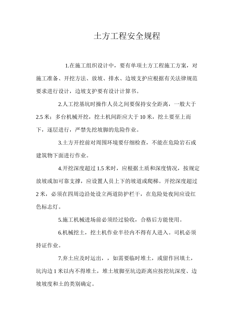 土方工程安全规程_第1页