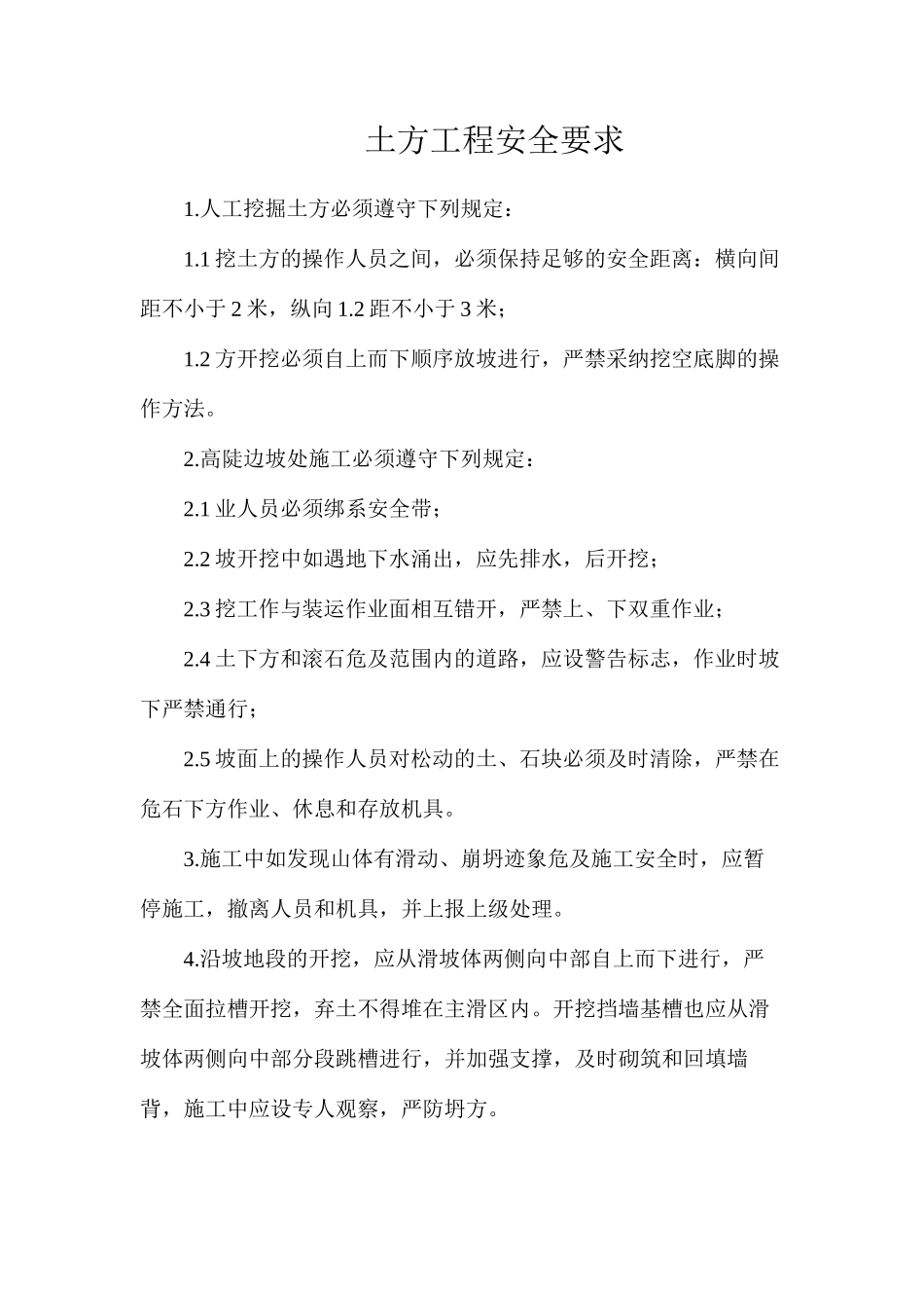 土方工程安全要求_第1页