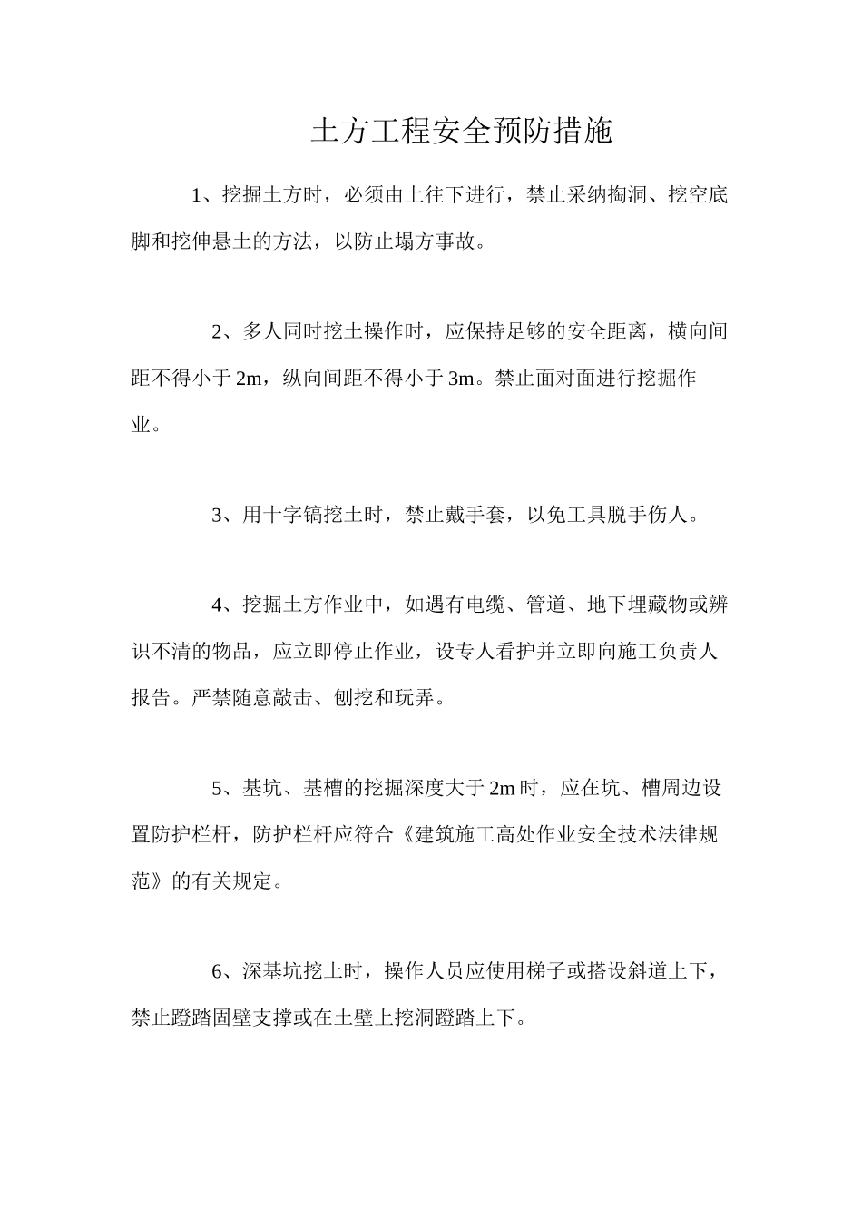 土方工程安全预防措施_第1页