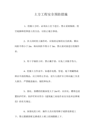 土方工程安全预防措施 