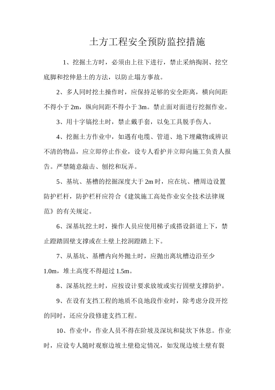 土方工程安全预防监控措施_第1页