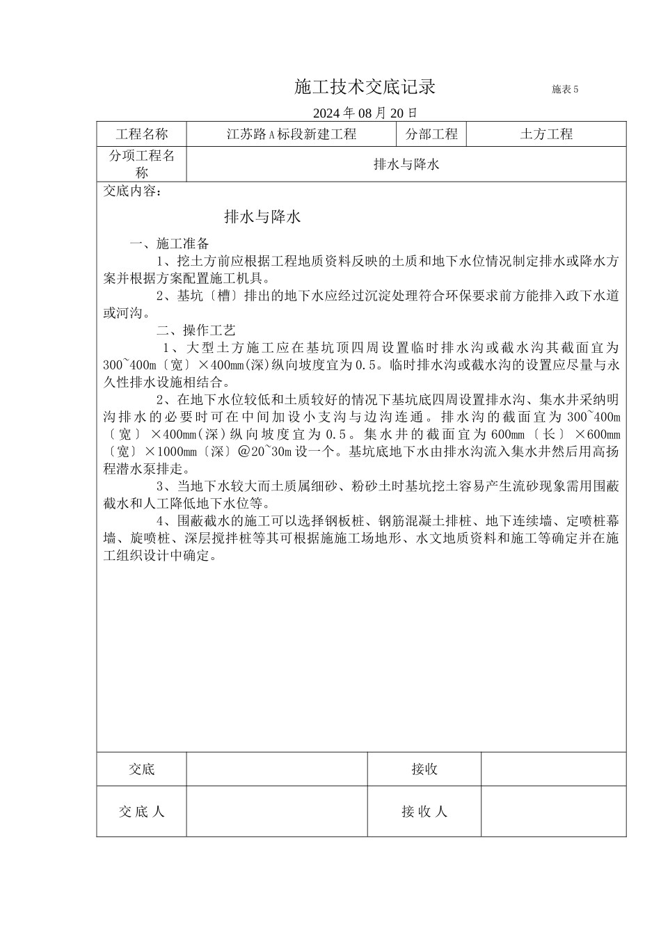 土方工程排水与降水施工技术交底_第1页