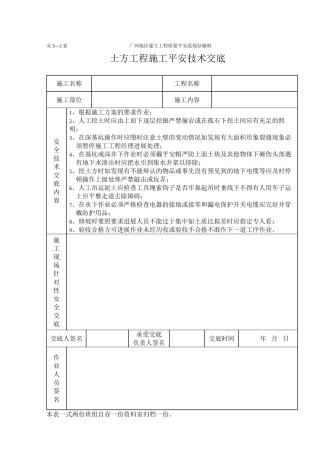 土方工程施工安全技术交底（表格）