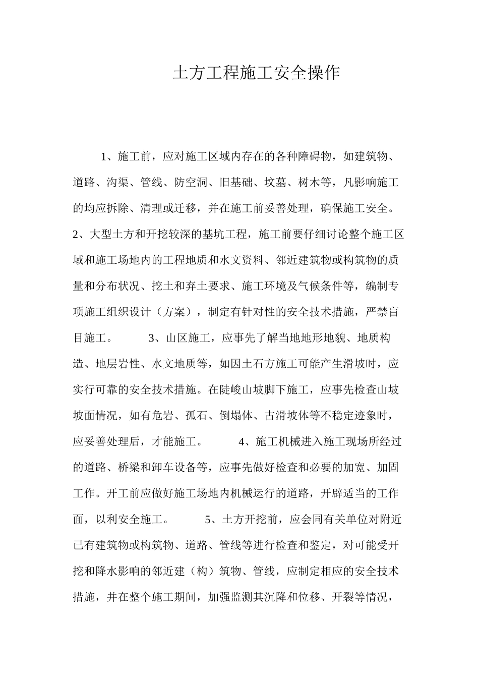 土方工程施工安全操作 _第1页