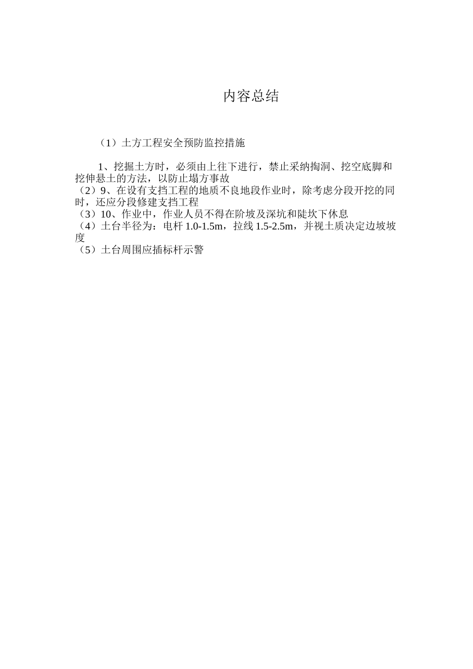 土方工程安全预防监控措施 _第3页