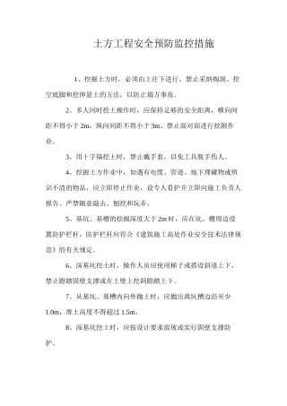 土方工程安全预防监控措施 