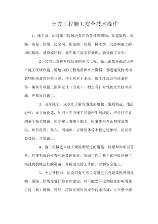 土方工程施工安全技术操作