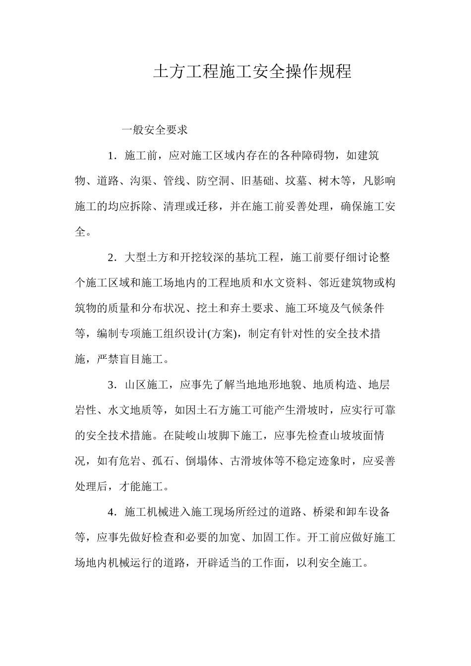 土方工程施工安全操作规程_第1页