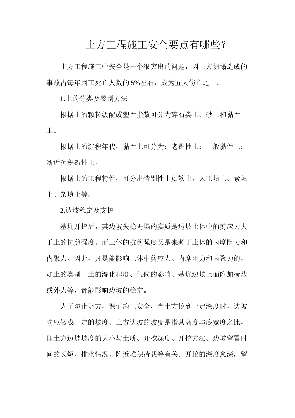土方工程施工安全要点有哪些？_第1页