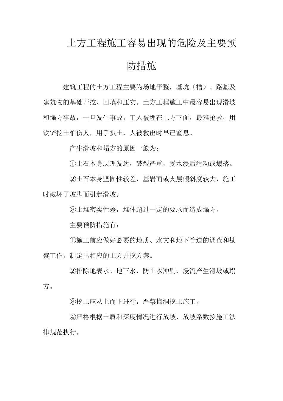 土方工程施工容易出现的危险及主要预防措施_第1页