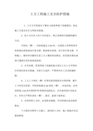 土方工程施工安全防护措施