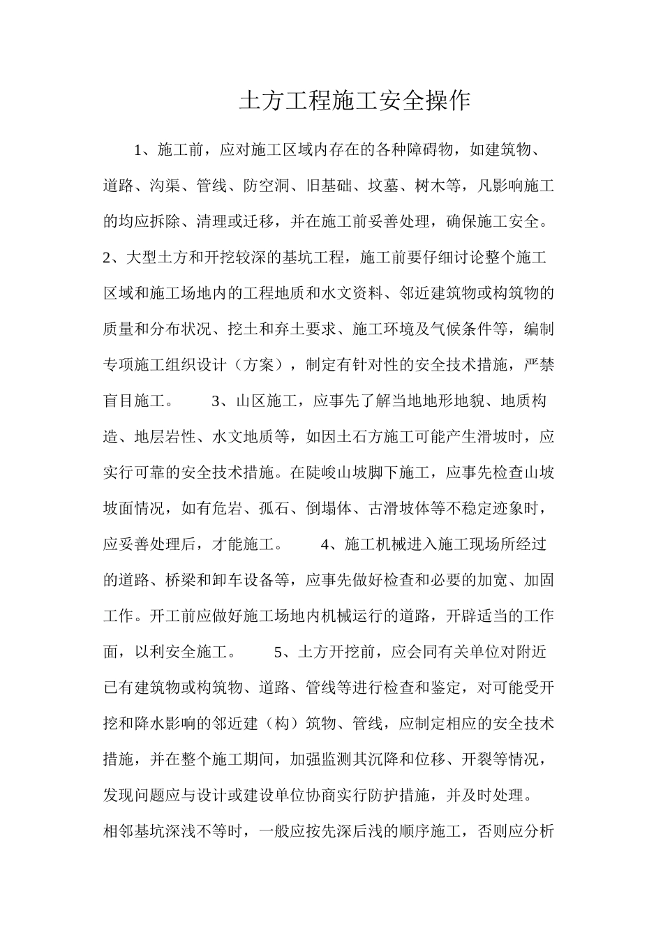 土方工程施工安全操作_第1页