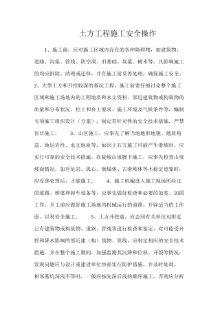 土方工程施工安全操作