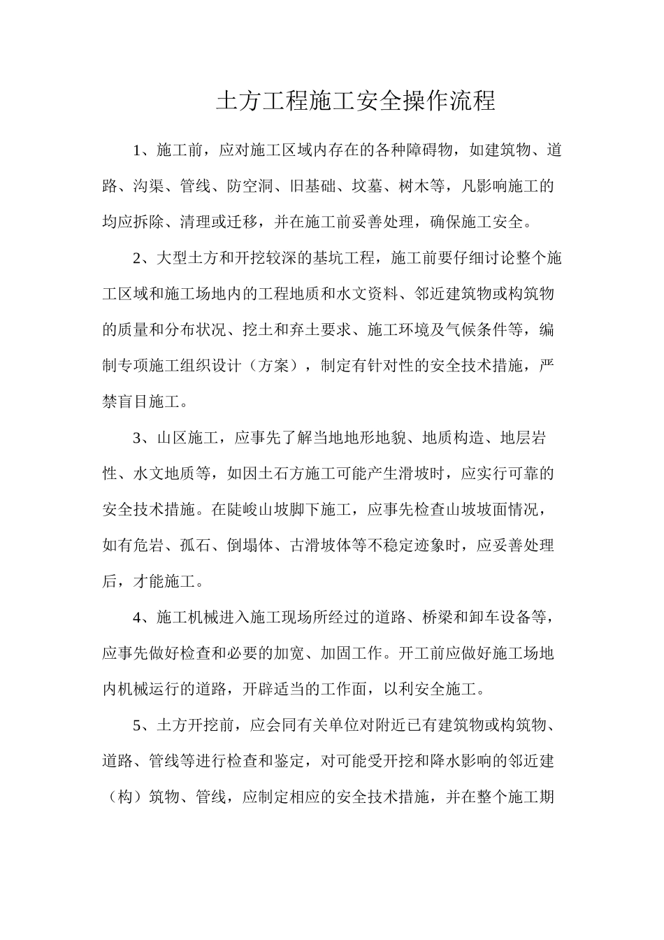 土方工程施工安全操作流程_第1页