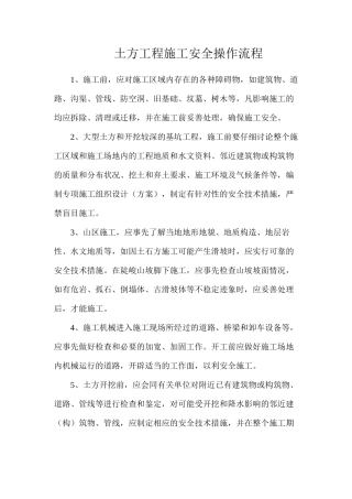 土方工程施工安全操作流程