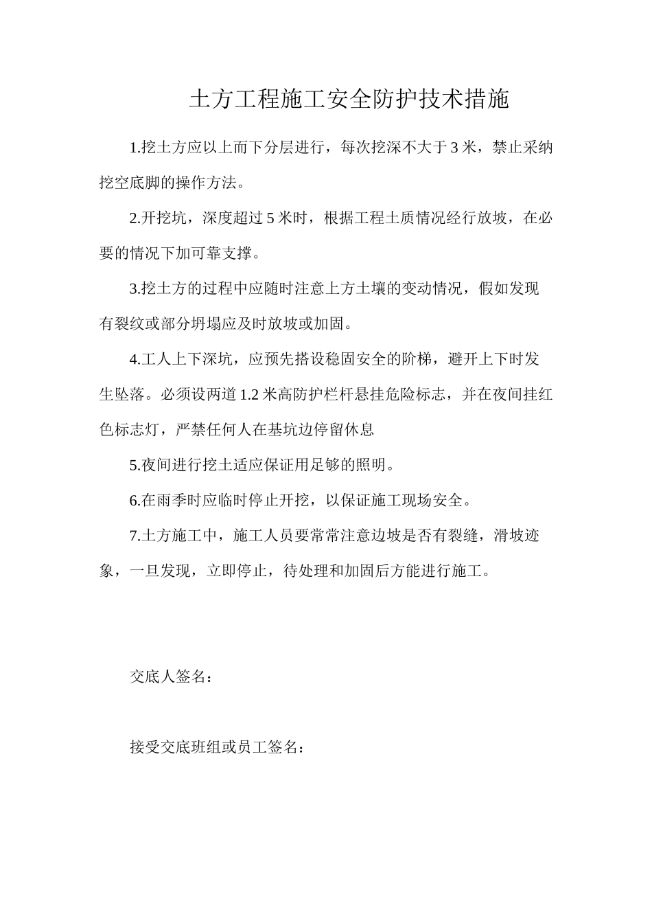 土方工程施工安全防护技术措施_第1页